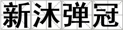 新沐彈冠