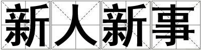 新人新事