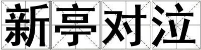 新亭對(duì)泣
