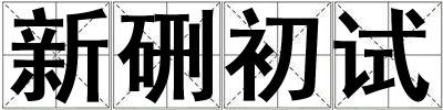 新硎初試
