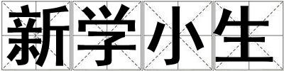 新學小生