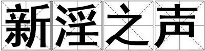 新淫之聲