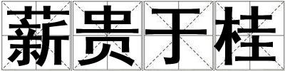 薪貴于桂