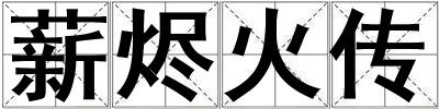 薪燼火傳