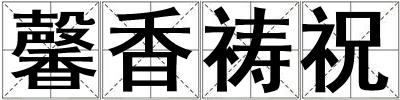 馨香禱祝