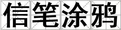 信筆涂鴉
