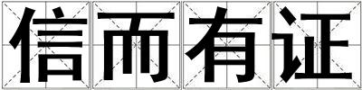 信而有證