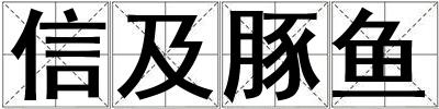 信及豚魚