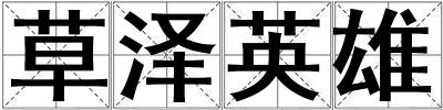 草澤英雄