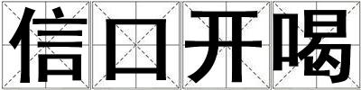 信口開喝