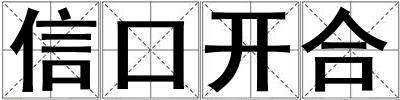 信口開合