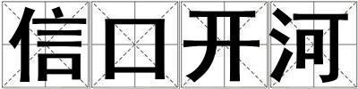 信口開河