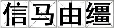 信馬由韁
