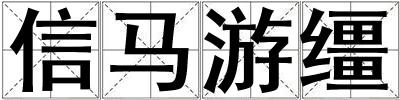 信馬游韁