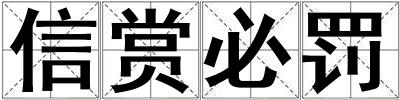 信賞必罰
