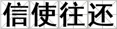 信使往還
