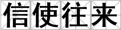 信使往來