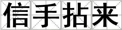 信手拈來