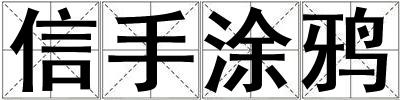 信手涂鴉