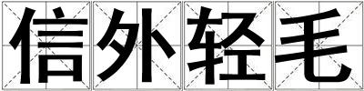 信外輕毛