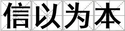 信以為本