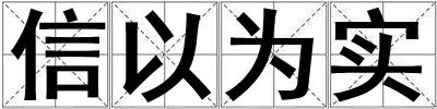 信以為實