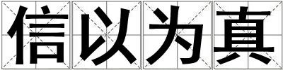 信以為真
