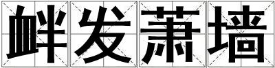 釁發蕭墻