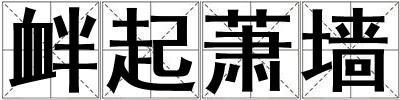 釁起蕭墻