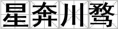 星奔川騖