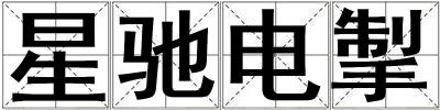 星馳電掣