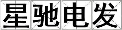 星馳電發