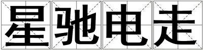 星馳電走