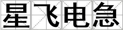 星飛電急
