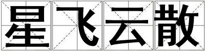 星飛云散