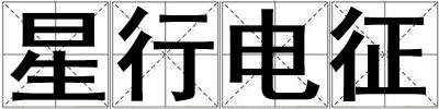 星行電征
