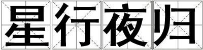 星行夜歸