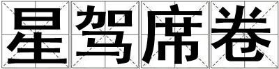 星駕席卷