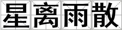 星離雨散