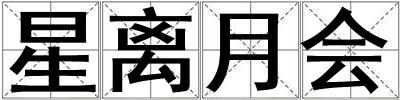 星離月會