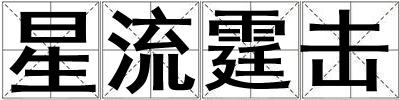 星流霆擊