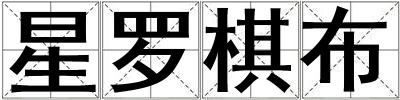 星羅棋布