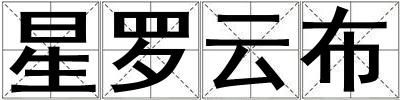 星羅云布