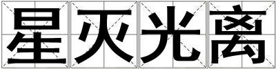 星滅光離