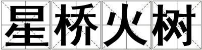 星橋火樹