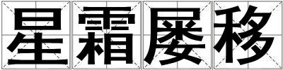 星霜屢移
