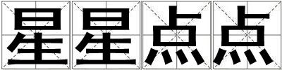 星星點點