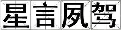 星言夙駕