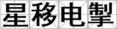 星移電掣