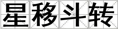 星移斗轉